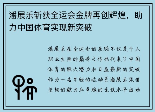 潘展乐斩获全运会金牌再创辉煌，助力中国体育实现新突破