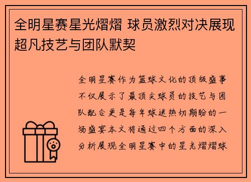 全明星赛星光熠熠 球员激烈对决展现超凡技艺与团队默契