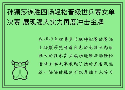 孙颖莎连胜四场轻松晋级世乒赛女单决赛 展现强大实力再度冲击金牌