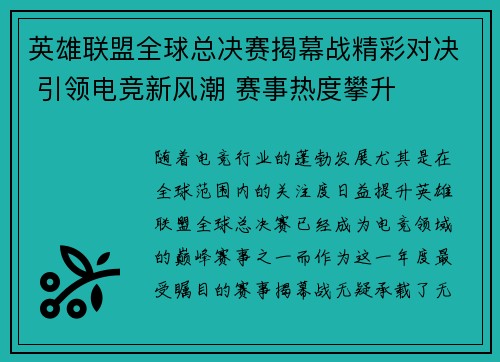 英雄联盟全球总决赛揭幕战精彩对决 引领电竞新风潮 赛事热度攀升
