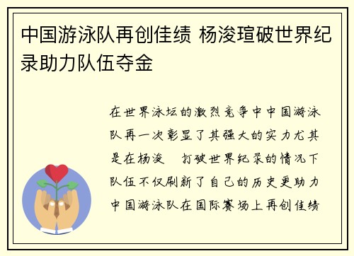 中国游泳队再创佳绩 杨浚瑄破世界纪录助力队伍夺金