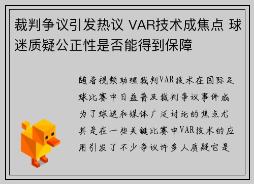 裁判争议引发热议 VAR技术成焦点 球迷质疑公正性是否能得到保障