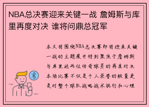 NBA总决赛迎来关键一战 詹姆斯与库里再度对决 谁将问鼎总冠军