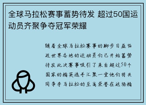 全球马拉松赛事蓄势待发 超过50国运动员齐聚争夺冠军荣耀