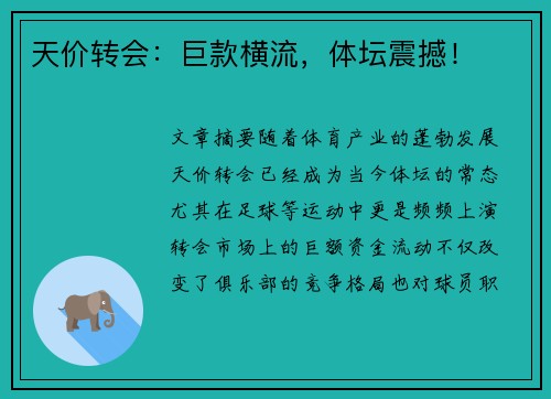 天价转会：巨款横流，体坛震撼！