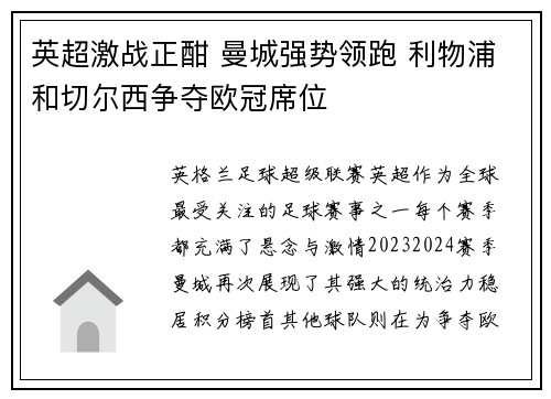 英超激战正酣 曼城强势领跑 利物浦和切尔西争夺欧冠席位
