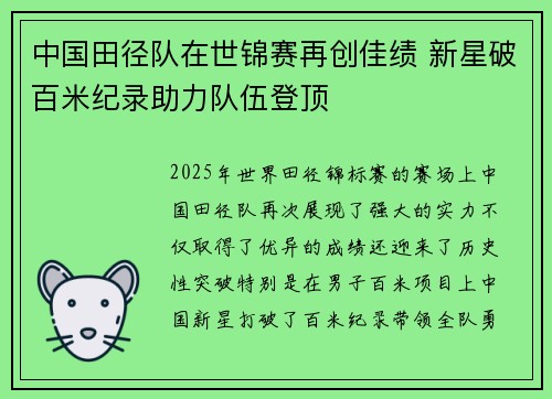 中国田径队在世锦赛再创佳绩 新星破百米纪录助力队伍登顶