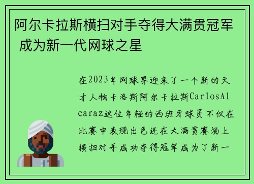 阿尔卡拉斯横扫对手夺得大满贯冠军 成为新一代网球之星