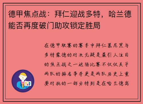 德甲焦点战：拜仁迎战多特，哈兰德能否再度破门助攻锁定胜局