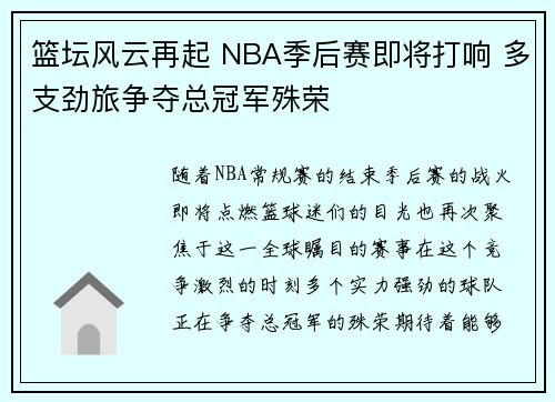 篮坛风云再起 NBA季后赛即将打响 多支劲旅争夺总冠军殊荣