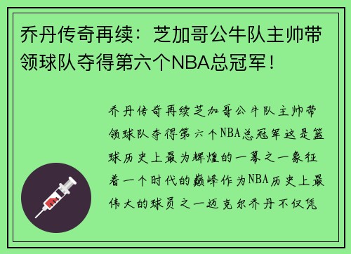 乔丹传奇再续：芝加哥公牛队主帅带领球队夺得第六个NBA总冠军！