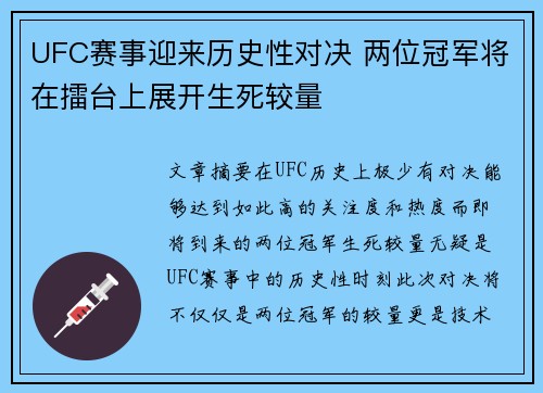 UFC赛事迎来历史性对决 两位冠军将在擂台上展开生死较量