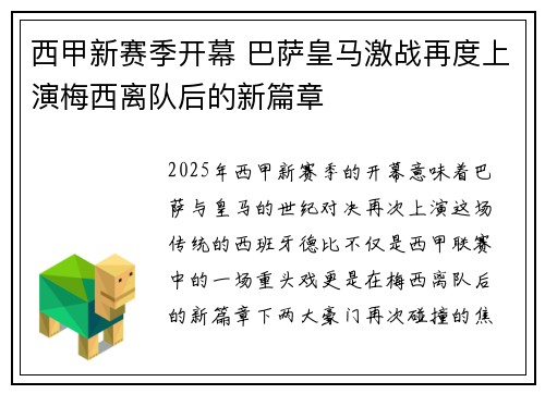 西甲新赛季开幕 巴萨皇马激战再度上演梅西离队后的新篇章