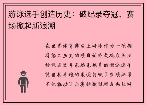 游泳选手创造历史：破纪录夺冠，赛场掀起新浪潮