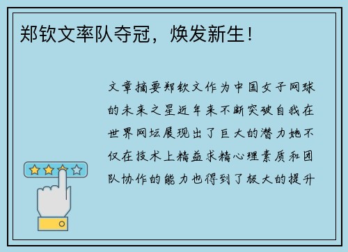 郑钦文率队夺冠，焕发新生！