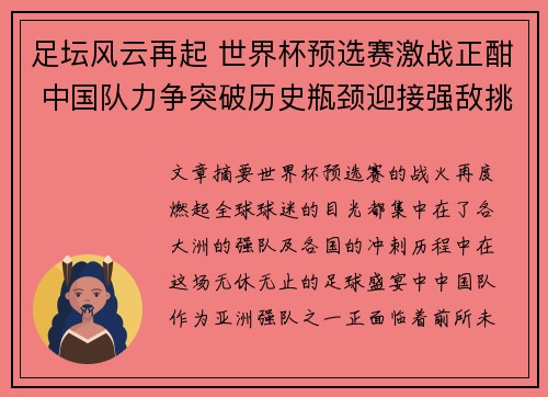 足坛风云再起 世界杯预选赛激战正酣 中国队力争突破历史瓶颈迎接强敌挑战
