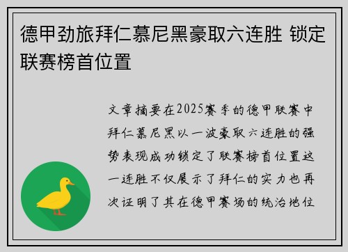 德甲劲旅拜仁慕尼黑豪取六连胜 锁定联赛榜首位置