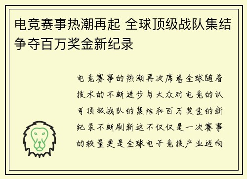 电竞赛事热潮再起 全球顶级战队集结争夺百万奖金新纪录
