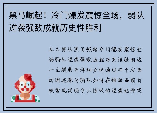 黑马崛起！冷门爆发震惊全场，弱队逆袭强敌成就历史性胜利