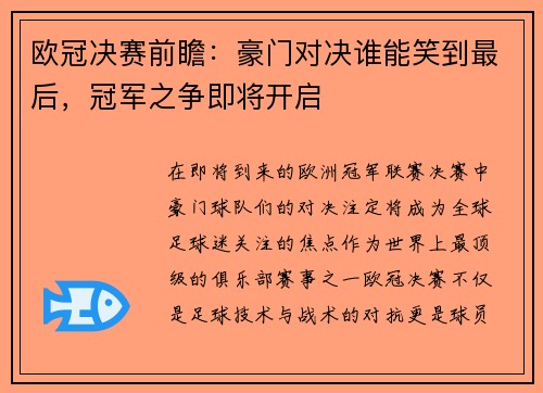 欧冠决赛前瞻：豪门对决谁能笑到最后，冠军之争即将开启