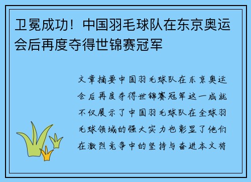 卫冕成功！中国羽毛球队在东京奥运会后再度夺得世锦赛冠军