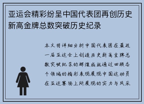 亚运会精彩纷呈中国代表团再创历史新高金牌总数突破历史纪录