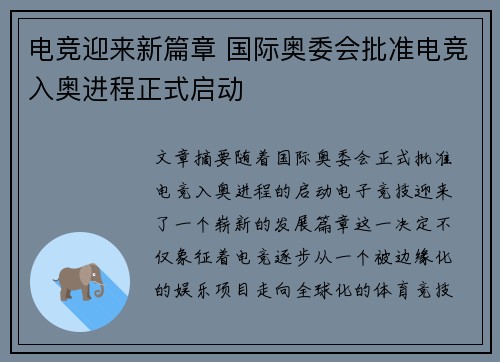 电竞迎来新篇章 国际奥委会批准电竞入奥进程正式启动