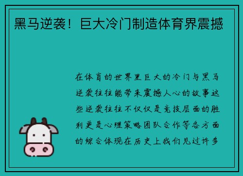 黑马逆袭！巨大冷门制造体育界震撼