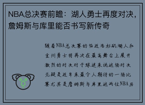 NBA总决赛前瞻：湖人勇士再度对决，詹姆斯与库里能否书写新传奇