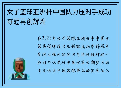 女子篮球亚洲杯中国队力压对手成功夺冠再创辉煌