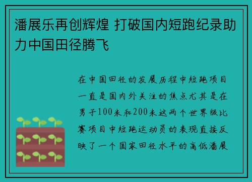 潘展乐再创辉煌 打破国内短跑纪录助力中国田径腾飞