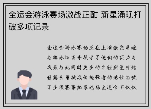 全运会游泳赛场激战正酣 新星涌现打破多项记录