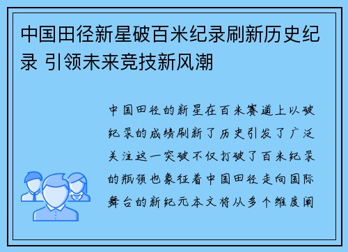 中国田径新星破百米纪录刷新历史纪录 引领未来竞技新风潮