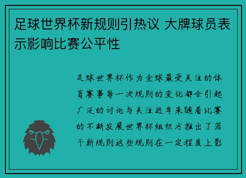 足球世界杯新规则引热议 大牌球员表示影响比赛公平性