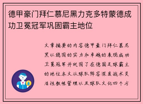 德甲豪门拜仁慕尼黑力克多特蒙德成功卫冕冠军巩固霸主地位