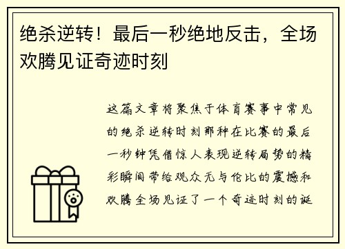 绝杀逆转！最后一秒绝地反击，全场欢腾见证奇迹时刻