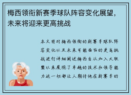 梅西领衔新赛季球队阵容变化展望，未来将迎来更高挑战