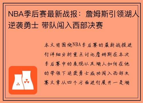NBA季后赛最新战报：詹姆斯引领湖人逆袭勇士 带队闯入西部决赛