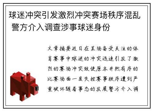 球迷冲突引发激烈冲突赛场秩序混乱 警方介入调查涉事球迷身份