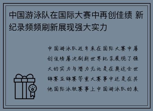 中国游泳队在国际大赛中再创佳绩 新纪录频频刷新展现强大实力