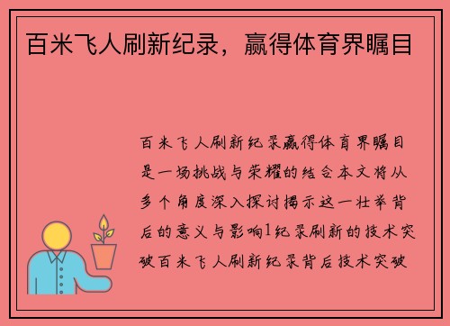 百米飞人刷新纪录，赢得体育界瞩目