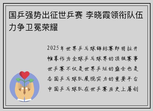 国乒强势出征世乒赛 李晓霞领衔队伍力争卫冕荣耀