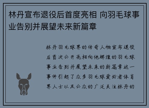 林丹宣布退役后首度亮相 向羽毛球事业告别并展望未来新篇章