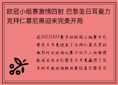 欧冠小组赛激情四射 巴黎圣日耳曼力克拜仁慕尼黑迎来完美开局