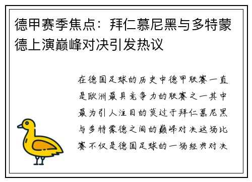 德甲赛季焦点：拜仁慕尼黑与多特蒙德上演巅峰对决引发热议