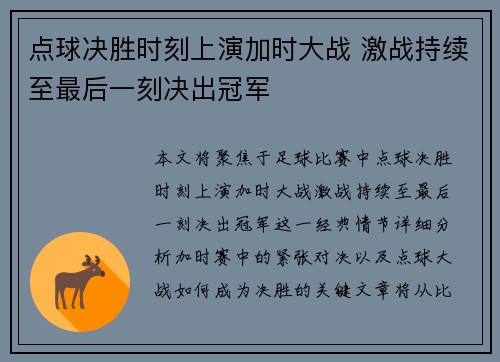 点球决胜时刻上演加时大战 激战持续至最后一刻决出冠军