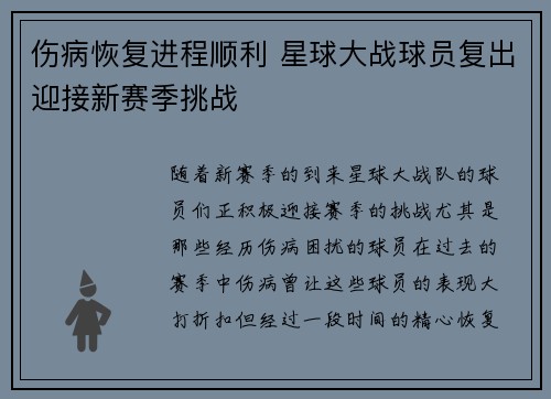 伤病恢复进程顺利 星球大战球员复出迎接新赛季挑战