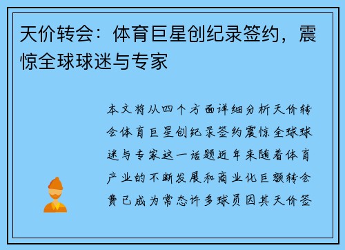 天价转会：体育巨星创纪录签约，震惊全球球迷与专家