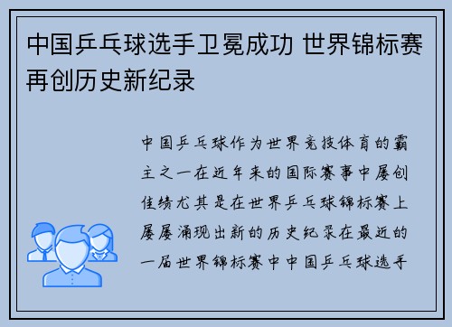 中国乒乓球选手卫冕成功 世界锦标赛再创历史新纪录