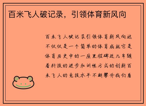 百米飞人破记录，引领体育新风向